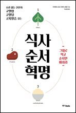 식사 순서 혁명