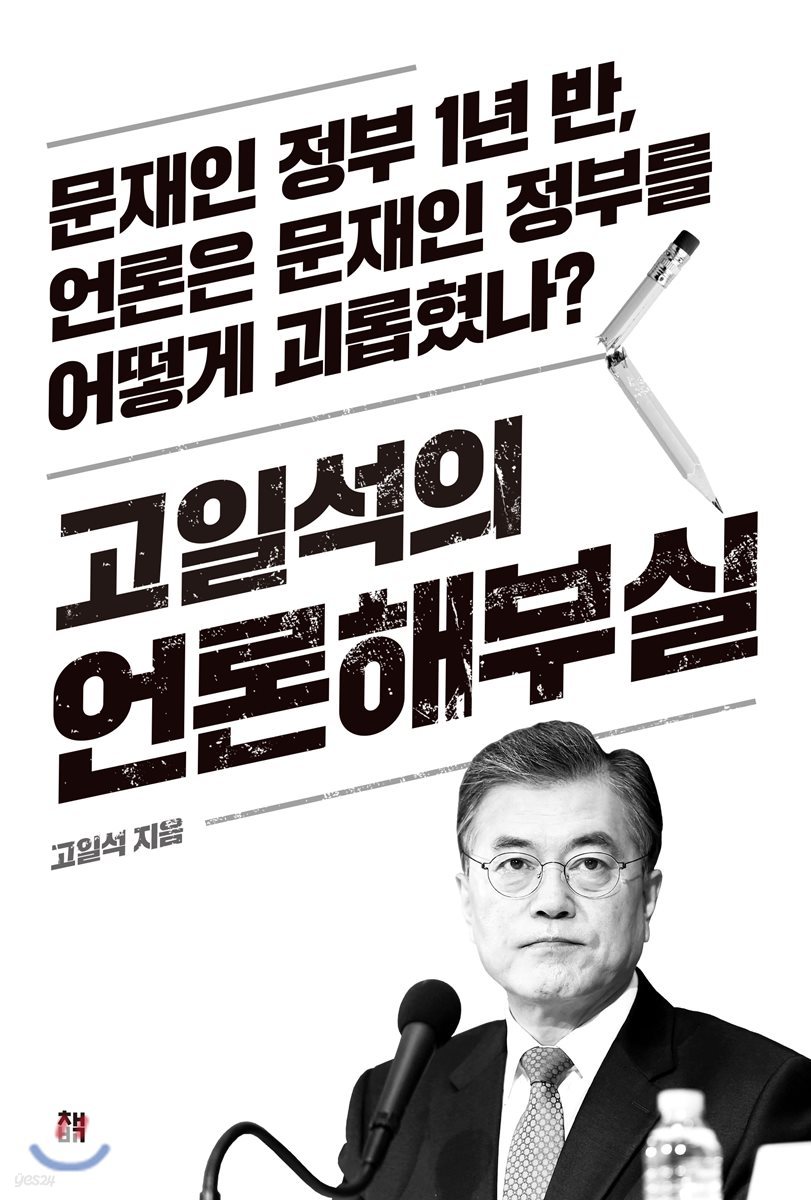 고일석의 언론해부실