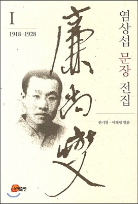 염상섭 문장 전집 1