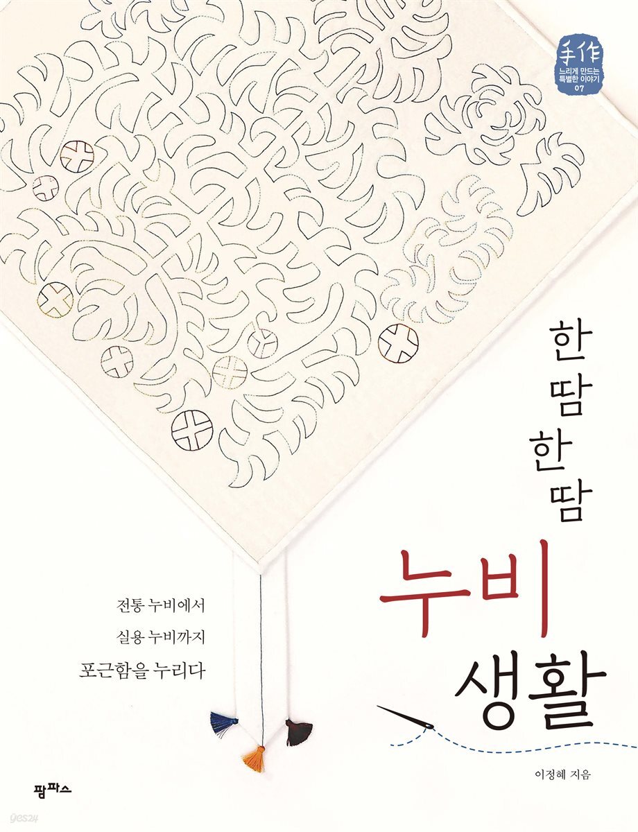 한 땀 한 땀 누비 생활