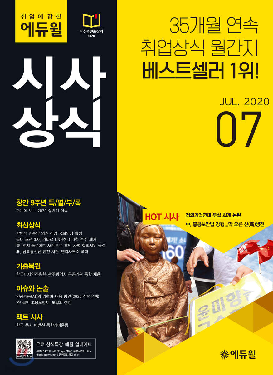 2020 취업에 강한 에듀윌 시사상식 7월호