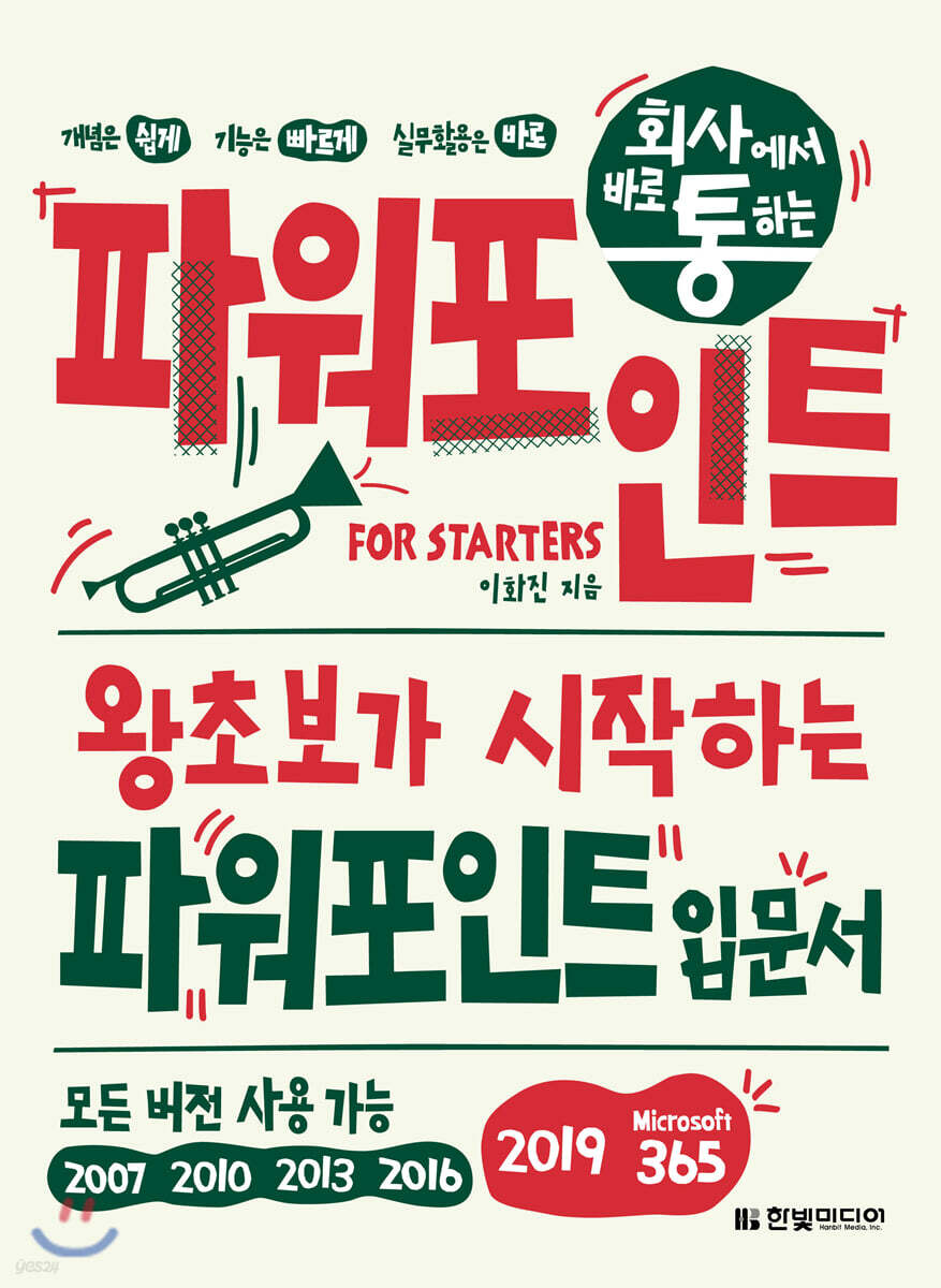 회사에서 바로 통하는 파워포인트 FOR STARTERS