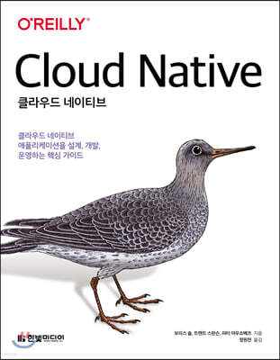 클라우드 네이티브 : 클라우드 네이티브 애플리케이션을 설계, 개발, 운영하는 핵심 가이드
