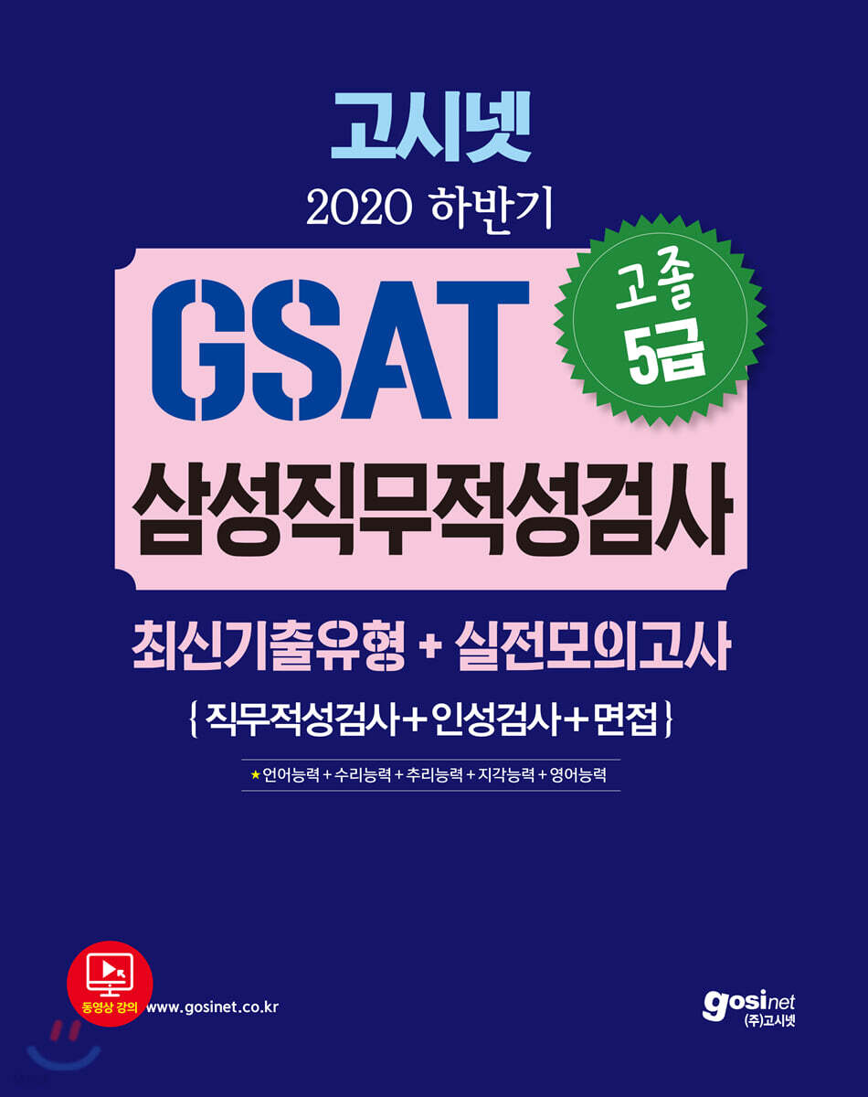 2020 하반기 고시넷 GSAT 삼성직무적성검사 고졸 5급 최신기출유형+실전모의고사
