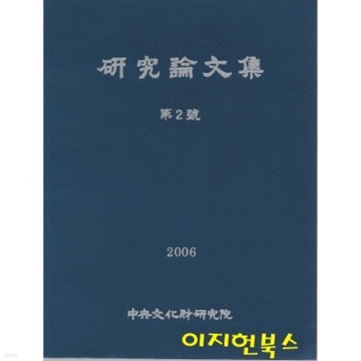 연구논문집 제2호 (중앙문화재연구원)