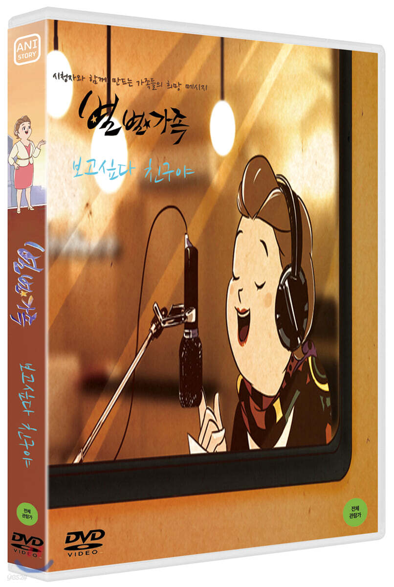 별별가족 - 보고싶다 친구야 외 - YES24
