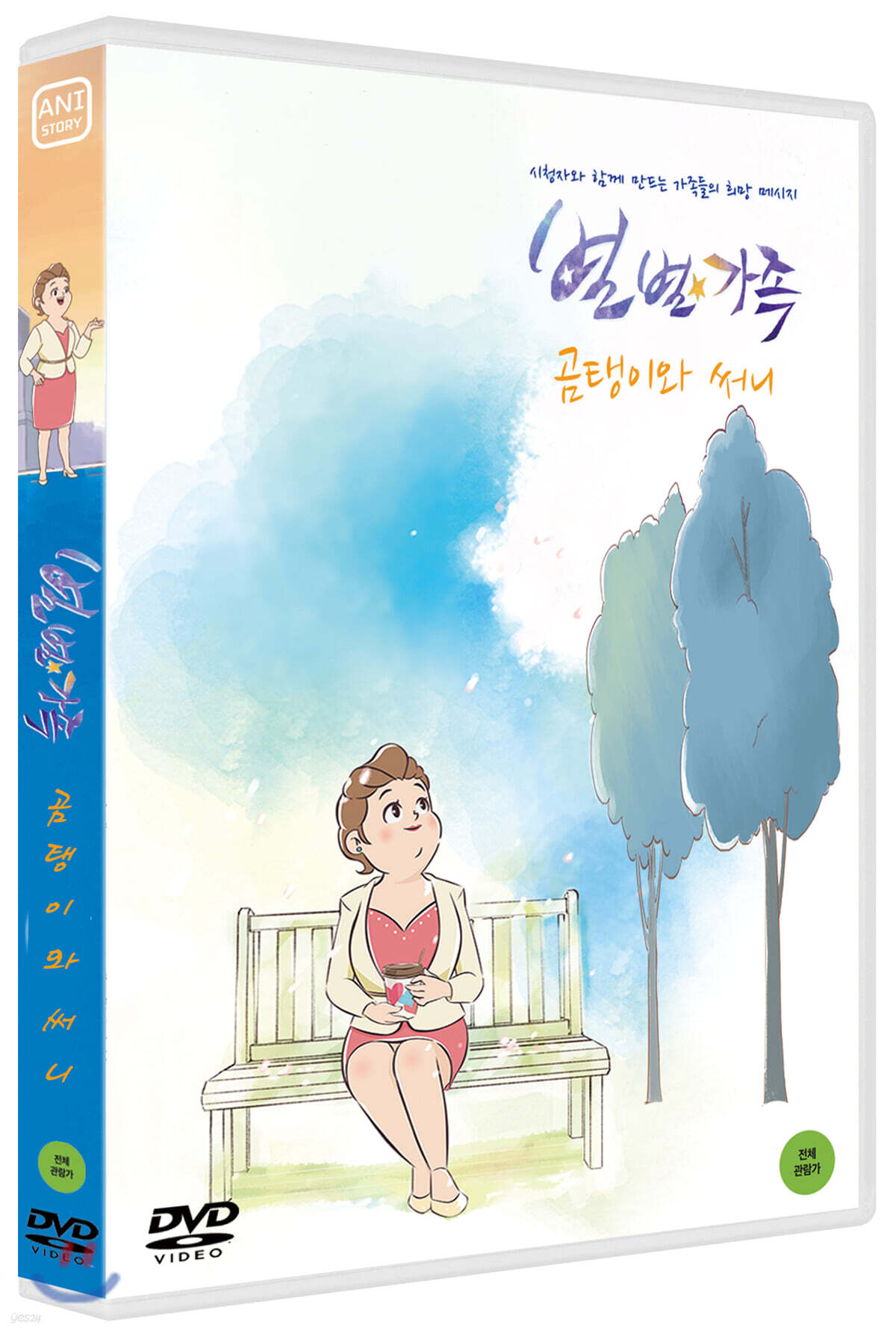 별별가족 - 곰탱이와 써니 외