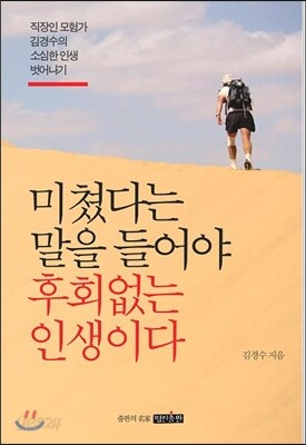 미쳤다는 말을 들어야 후회 없는 인생이다