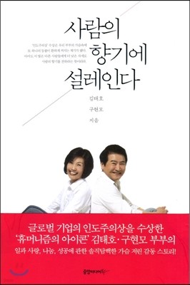 사람의 향기에 설레인다