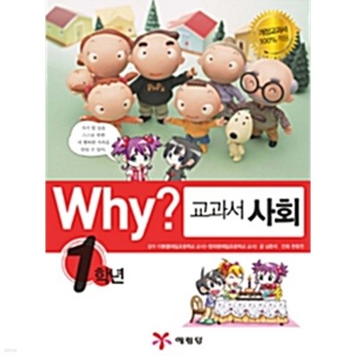 Why? 교과서 사회 1학년