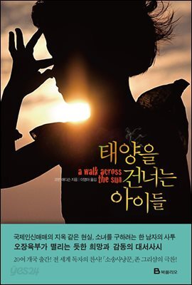 태양을 건너는 아이들