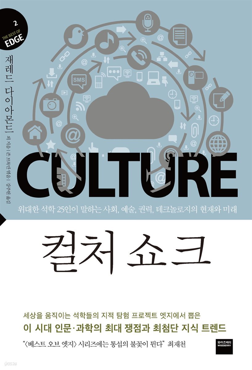 전자책] 컬처 쇼크 (지식의 엣지2) | 재레드 다이아몬드 | 와이즈베리 - 예스24