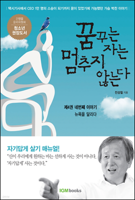 꿈꾸는 자는 멈추지 않는다 [제4권]