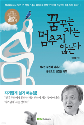 꿈꾸는 자는 멈추지 않는다 [제2권]