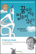 꿈꾸는 자는 멈추지 않는다 [제1권]