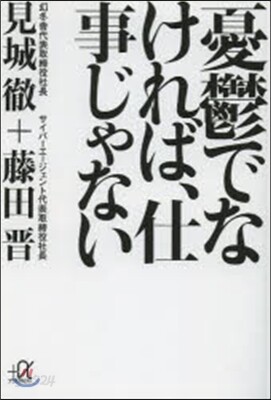 憂鬱でなければ,仕事じゃない