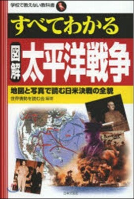 すべてわかる 圖解 太平洋戰爭