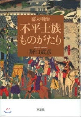 幕末明治 不平士族ものがたり