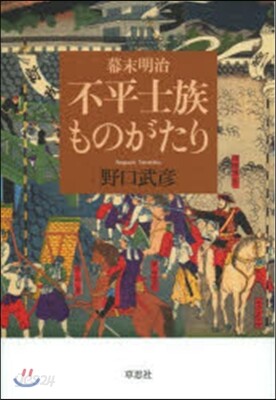 幕末明治 不平士族ものがたり
