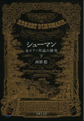 シュ-マン 全ピアノ作品の硏究(下)