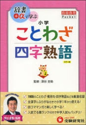 小學自由自在ポケットことわざ.四字熟語