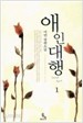 애인대행 1-2 (서연) 