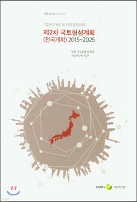 제2차 국토형성계획(전국계획) 2015~2025