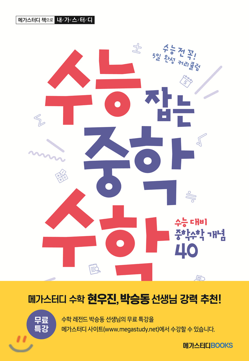 수능 잡는 중학 수학