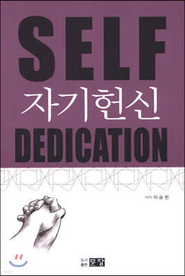 SELF DEDICATION ڱ