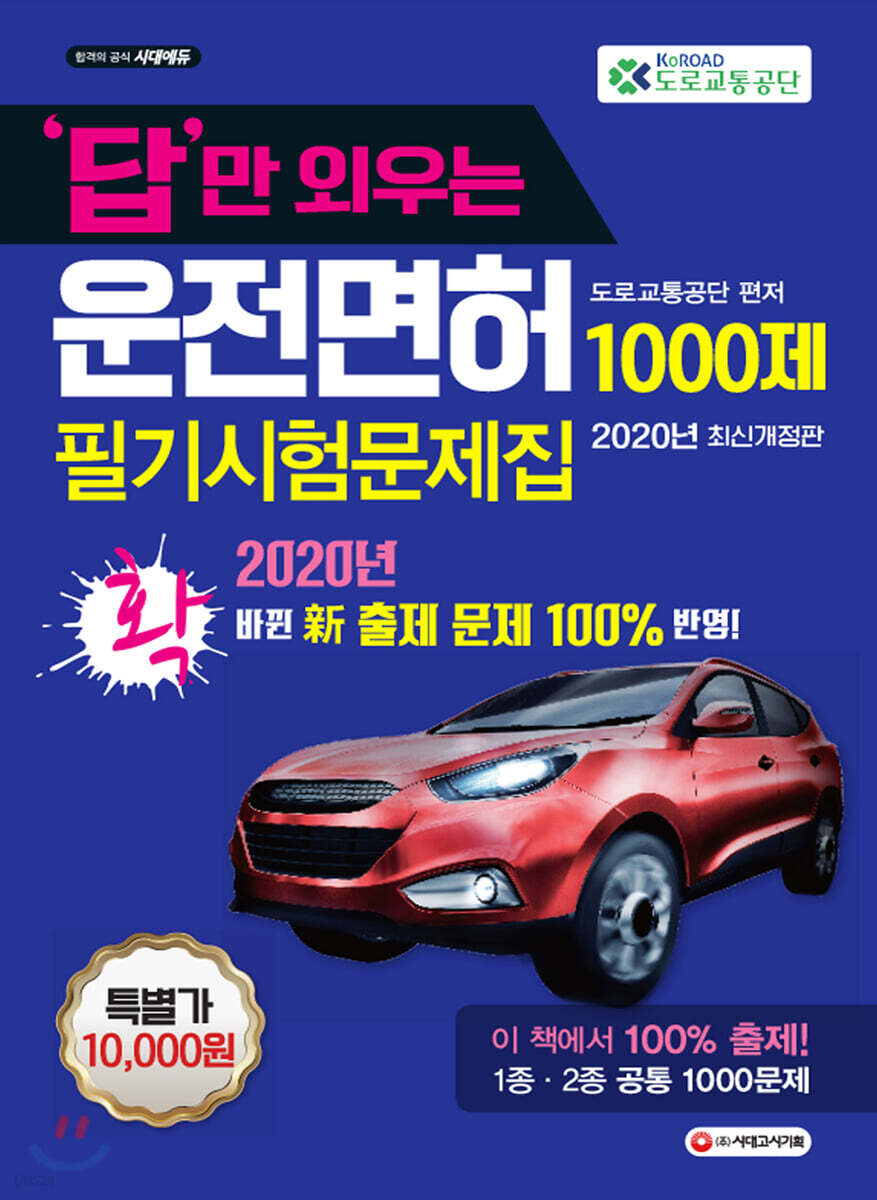 2020 답만 외우는 운전면허 1·2종 필기시험 문제집