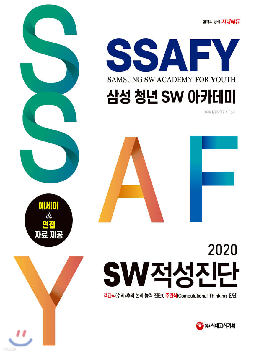2020 SSAFY(삼성 청년 SW아카데미) SW적성진단