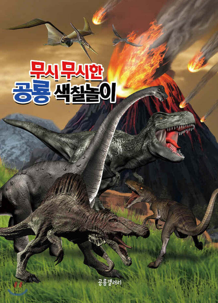 무시무시한 공룡 색칠놀이