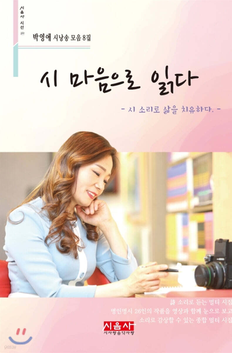 시 마음으로 읽다 - 시음사 시선 277