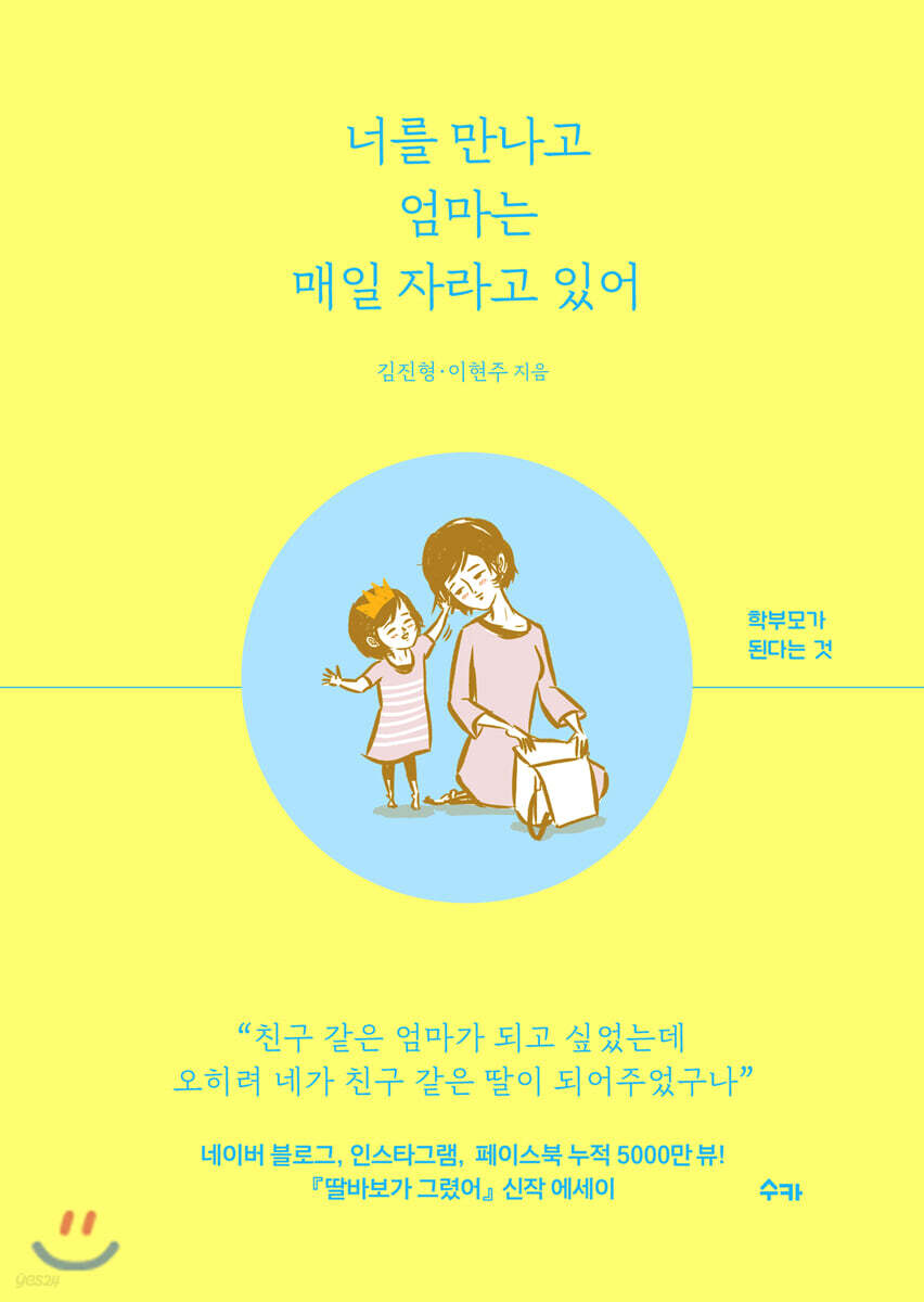 너를 만나고 엄마는 매일 자라고 있어