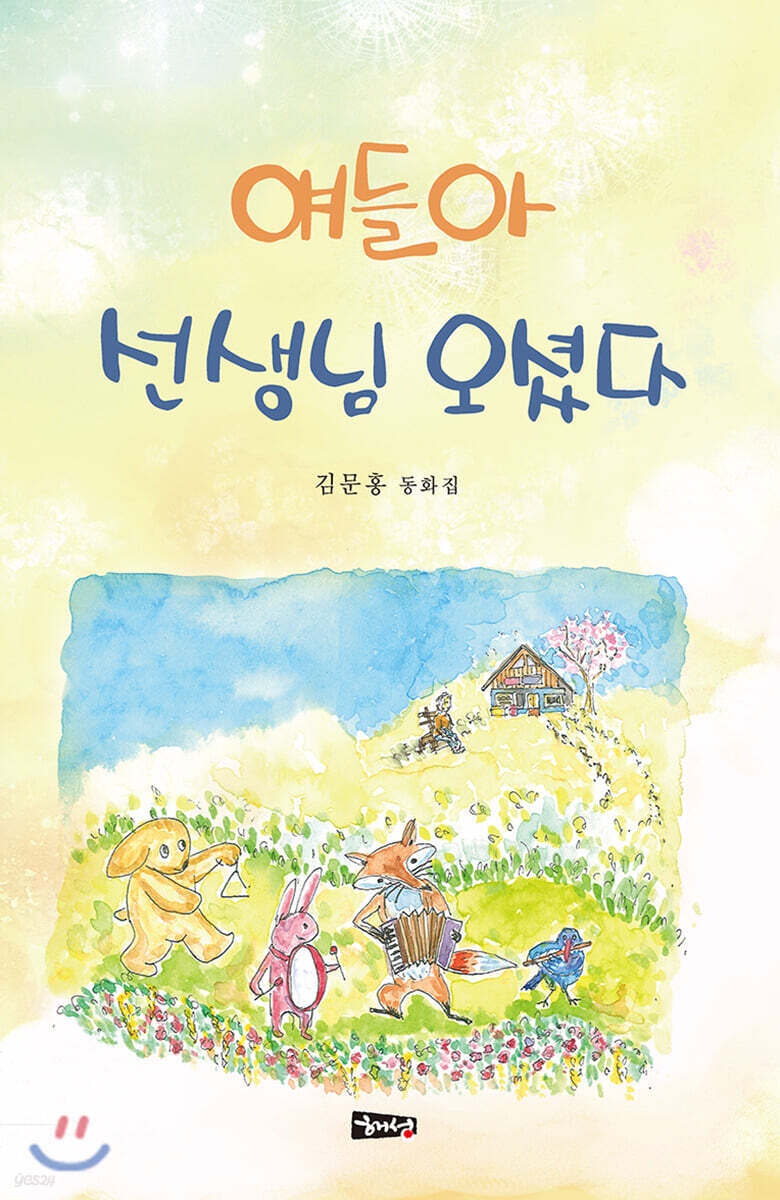얘들아 선생님 오셨다