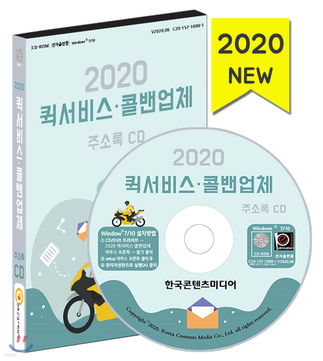 2020 퀵서비스&#183;콜밴업체 주소록 CD