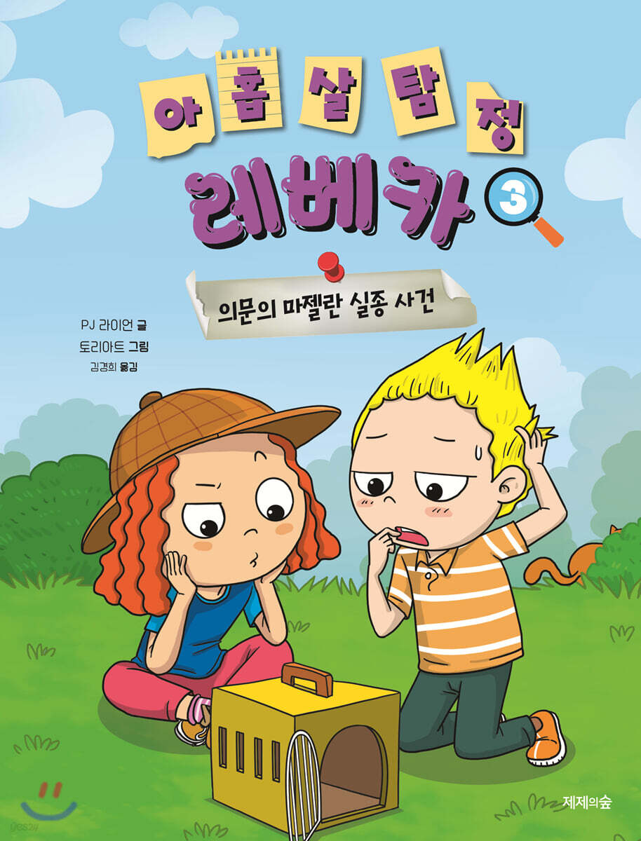 아홉 살 탐정 레베카 3