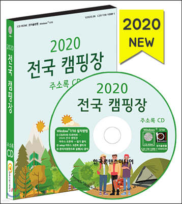 2020 전국 캠핑장 주소록 CD