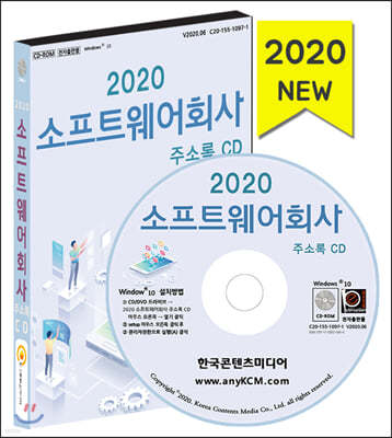 2020 소프트웨어회사 주소록 CD