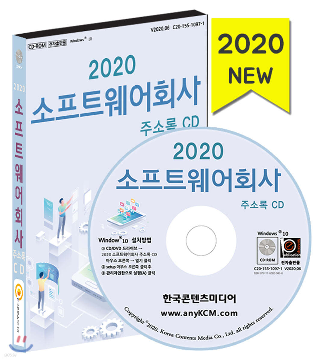 2020 소프트웨어회사 주소록 CD