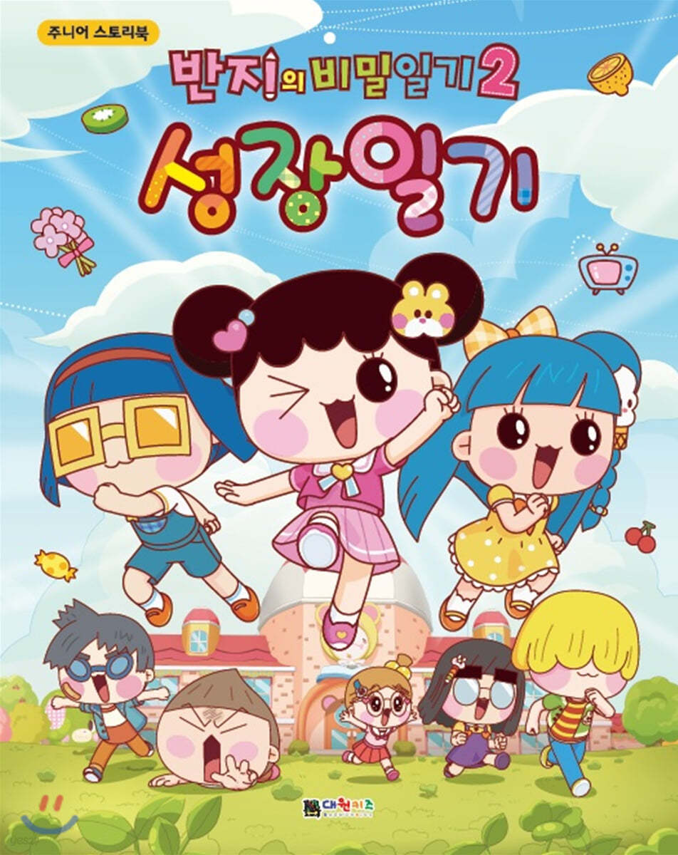 반지의 비밀일기 2 성장일기
