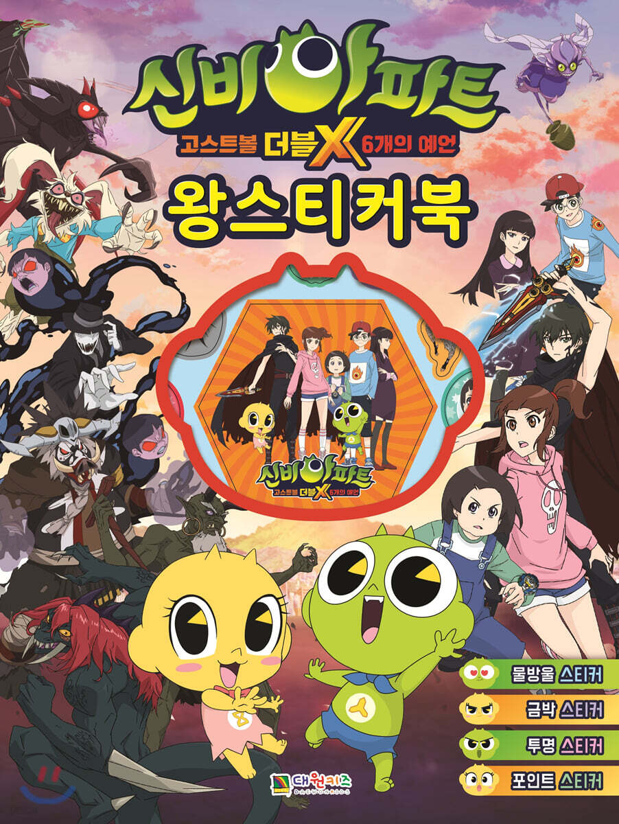 신비아파트 고스트볼 더블X 6개의 예언 왕스티커북