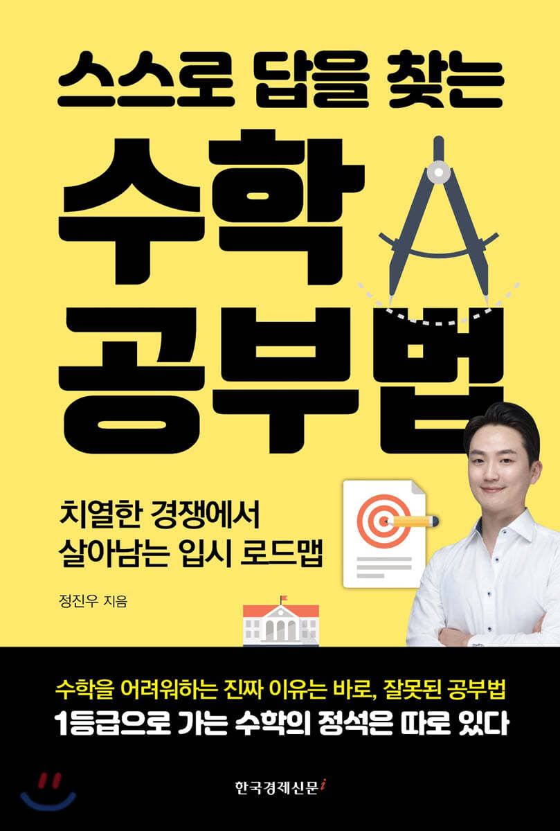 스스로 답을 찾는 수학 공부법