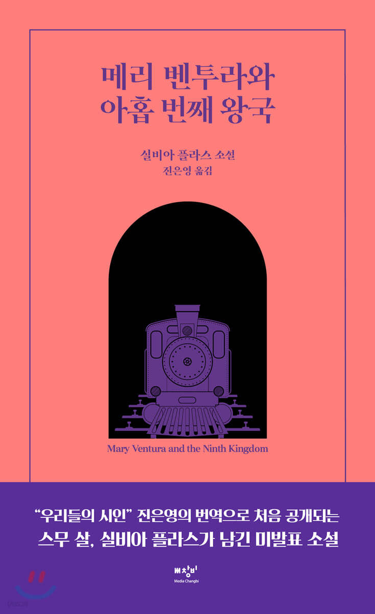메리 벤투라와 아홉 번째 왕국