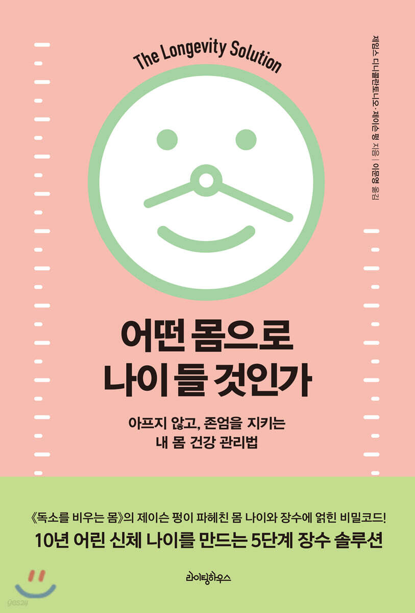 어떤 몸으로 나이 들 것인가