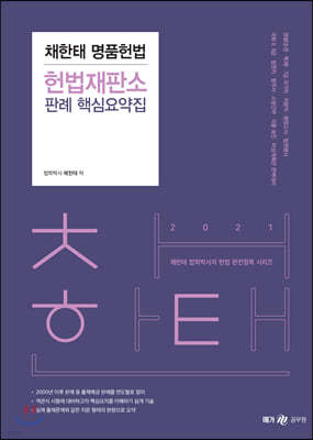 2021 채한태 명품헌법 헌법재판소 판례 핵심요약집