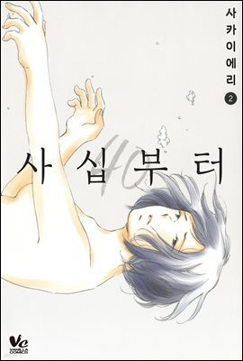 [바닐라] 사십부터 02