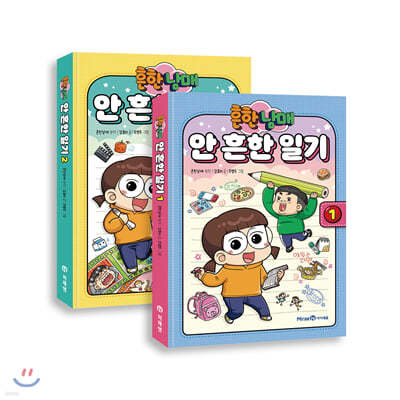 흔한 남매 안 흔한 일기 1~2 + 마스크 1개 세트