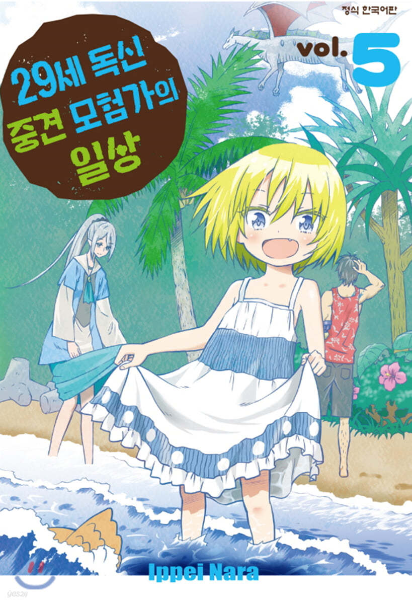 29세 독신 중견 모험가의 일상 5