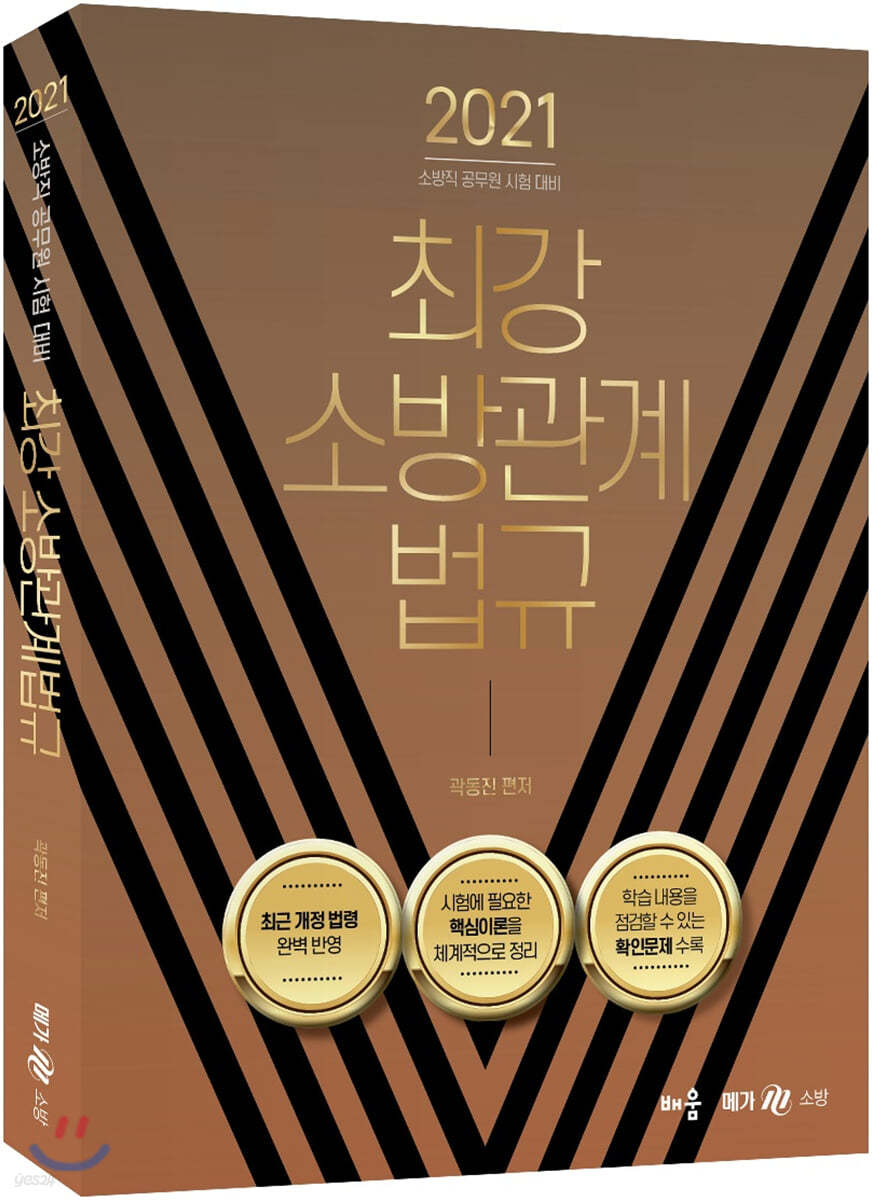 2021 최강 소방관계법규